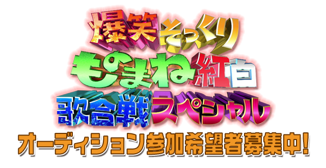 爆笑そっくりものまね紅白 オーディション参加応募 フジテレビ