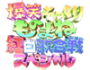 ものまね紅白歌合戦スペシャル