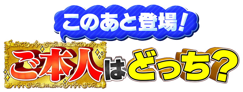 AとBどちらがご本人でしょうか!?