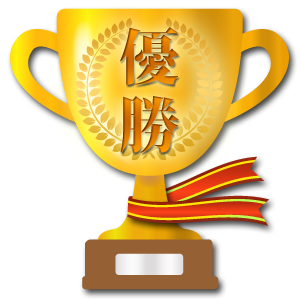 優勝