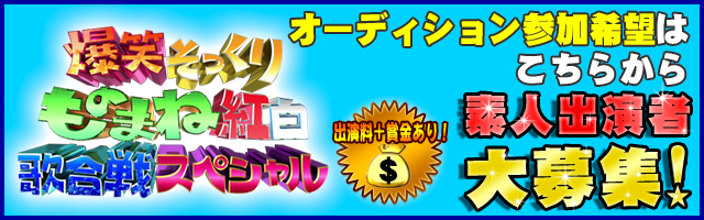 爆笑そっくりものまね紅白 オーディション参加応募 フジテレビ