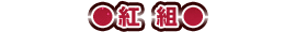 紅組