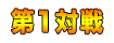 第1対戦