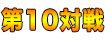第10対戦