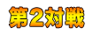 第2対戦