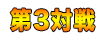 第3対戦
