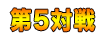 第5対戦