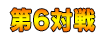 第6対戦