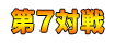 第7対戦