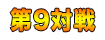 第9対戦