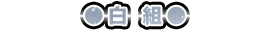 白組