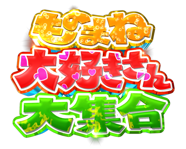 ものまね大好きさん大集合
