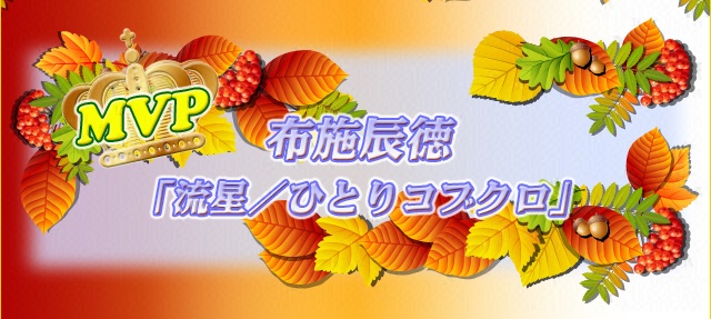 MVP:布施辰徳「流星/ひとりコブクロ」