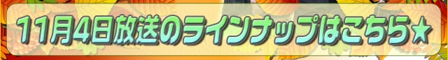 11/4放送 対戦表