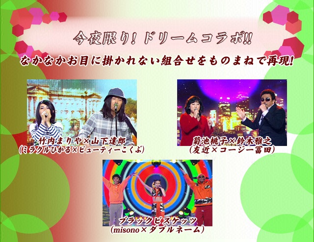 今夜限り！ドリームコラボ！！なかなかお目に掛かれない組合せをものまねで再現