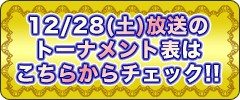 12/28放送のトーナメント表はこちらからチェック！！