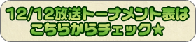 12/11放送のトーナメント表はこちらからチェック！！