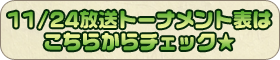 11/24放送のトーナメント表はこちらからチェック！！