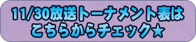 11/30放送のトーナメント表はこちらからチェック！！