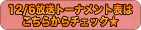 12/6放送のトーナメント表はこちらからチェック！！