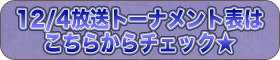 12/4放送のトーナメント表はこちらからチェック！！