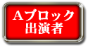 Aブロック