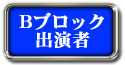 Bブロック