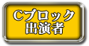 Cブロック