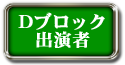 Dブロック