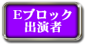 Eブロック