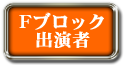 Fブロック