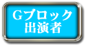 Gブロック