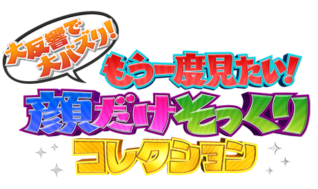 顔だけそっくりさんコレクション