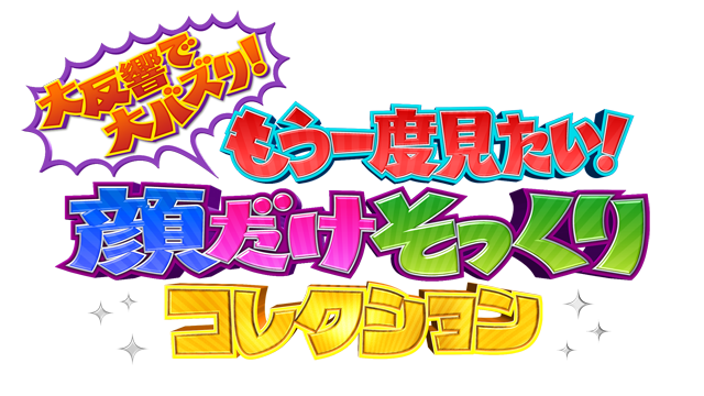 顔だけそっくりさんコレクション