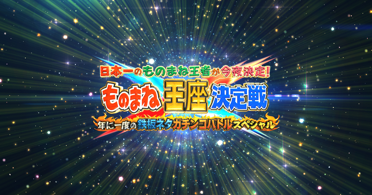 ものまね王座決定戦 フジテレビ ものまね王座決定戦 フジテレビ