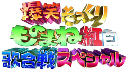 ものまね紅白