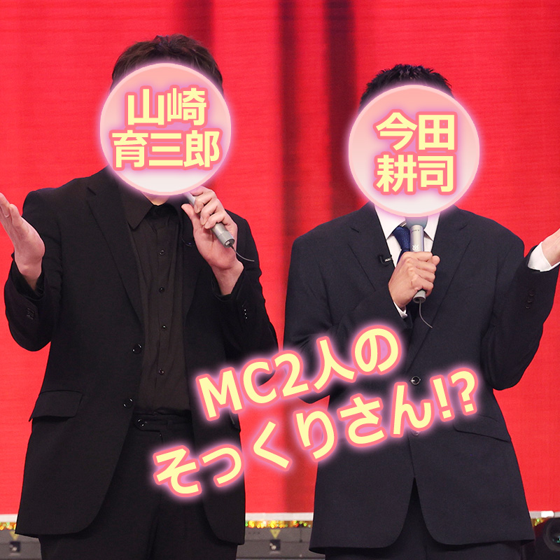 MC2人のそっくりさん？今田耕司、山崎育三郎