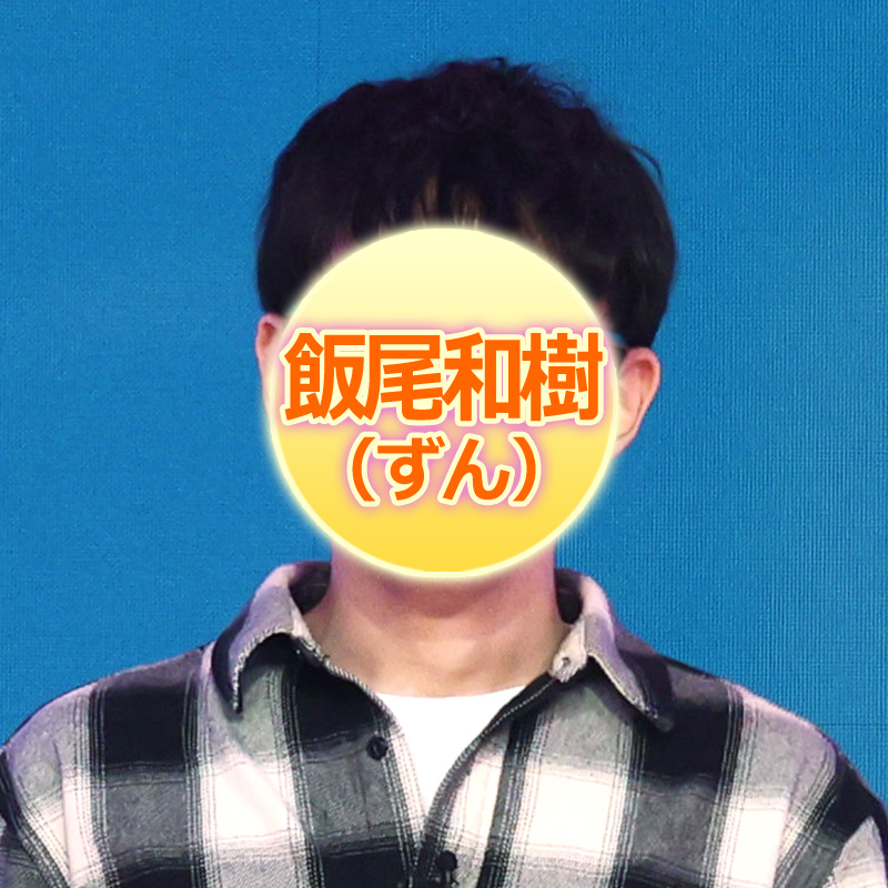 飯尾和樹 (ずん）
