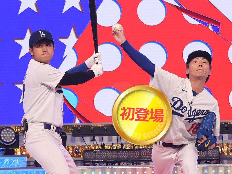 ドジャース軍団