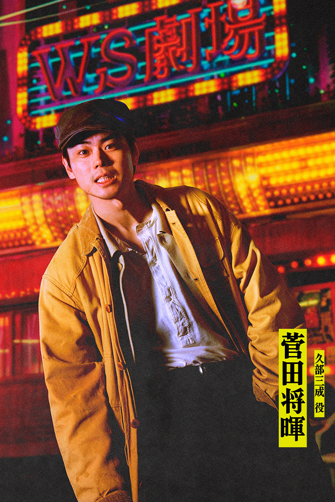 久部三成（くべ・みつなり）／菅田将暉