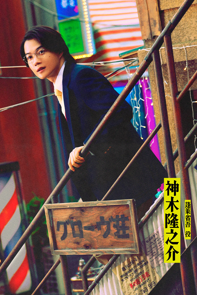 蓬莱省吾（ほうらい・しょうご）／神木隆之介