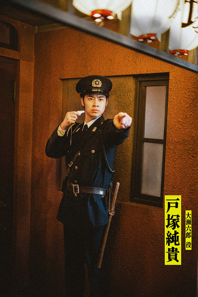 大瀬六郎（おおせ・ろくろう）／戸塚純貴