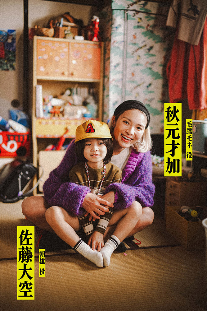 毛脛モネ（けずね・もね）／秋元才加、朝雄（あさお）／佐藤大空