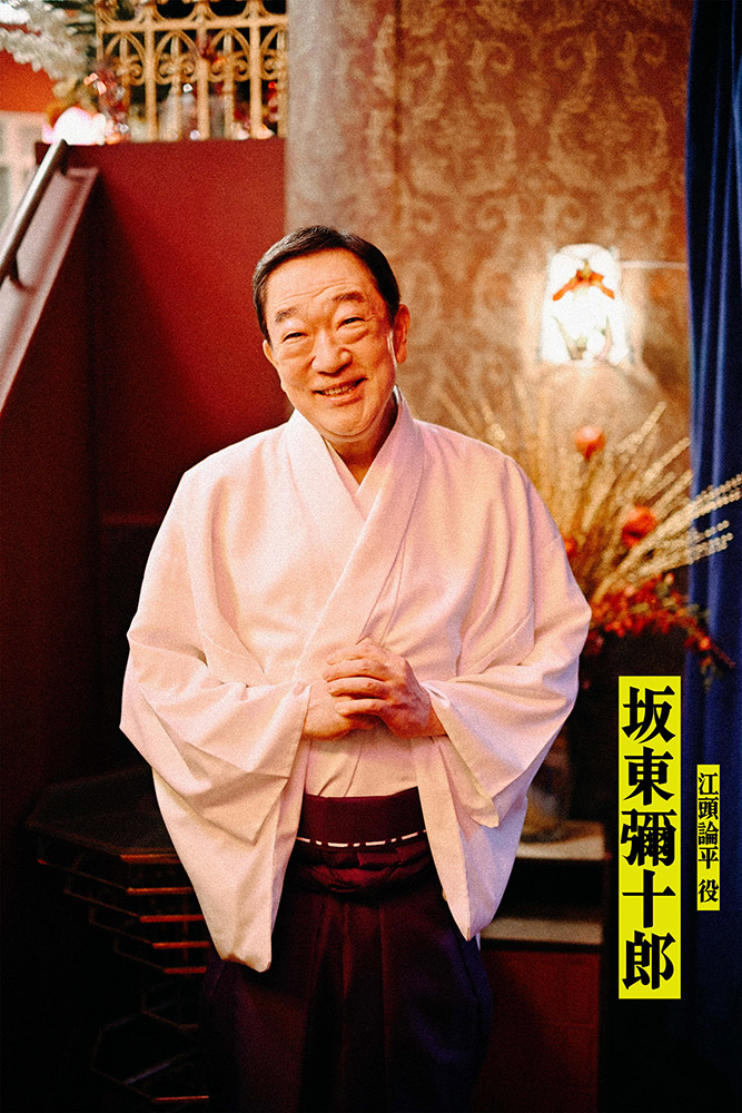 江頭論平（えがしら・ろんぺい）／坂東彌十郎