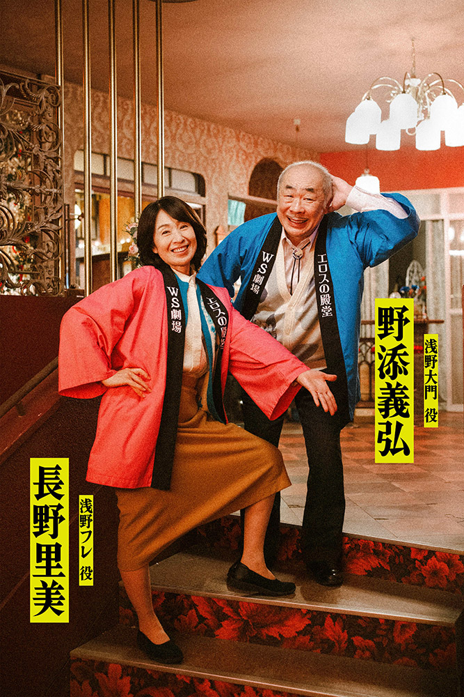 浅野大門（あさの・だいもん）／野添義弘、浅野フレ／長野里美