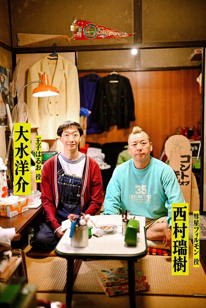 彗星フォルモン／西村瑞樹（バイきんぐ）、王子はるお（おうじ・はるお）／大水洋介（ラバーガール）
