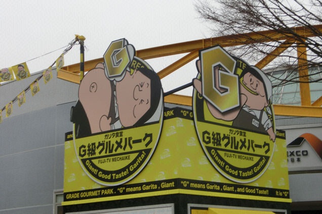 G級グルメパーク