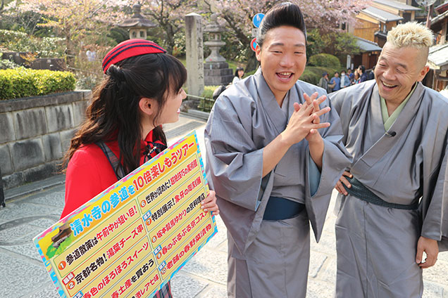 みなさん！今日は清水寺の参道を10倍楽しんじゃいますよ〜！