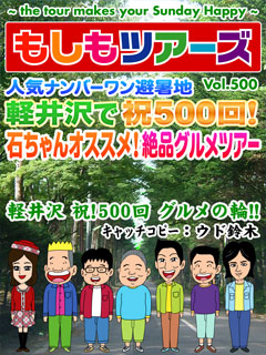人気ナンバーワン避暑地軽井沢で祝500回！石ちゃんオススメ！絶品グルメツアー