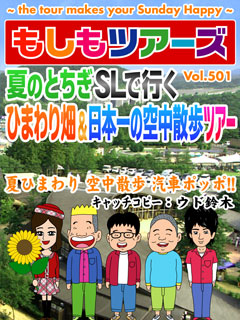 夏の栃木SLで行くひまわり畑&日本一の空中散歩ツアー